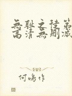 无耻之徒第一季高清无删减