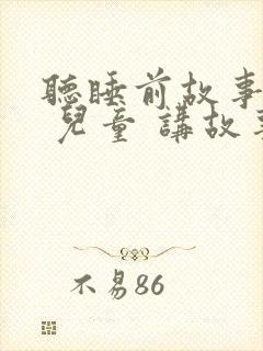 听睡前故事大全 儿童 讲故事封面