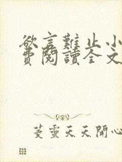 欲言难止小说免费阅读全文无删减封面