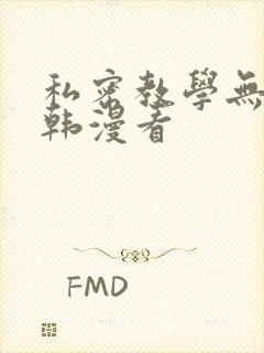 私密教学无删减韩漫看