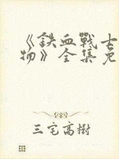 《铁血战士:猎物》全集免费观看