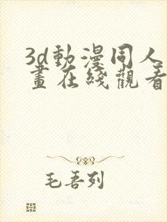 3d动漫同人动画在线观看