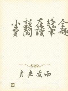 小说在线全文免费阅读笔趣阁无弹窗番外