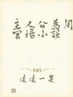 主人公为周平的官场小说