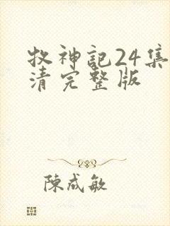 牧神记24集高清完整版