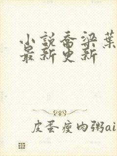 小说乔梁叶心仪最新更新