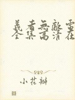 义者无敌电视剧全集高清在线观看