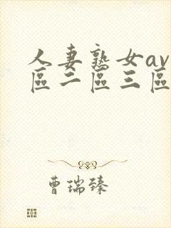 人妻熟女av一区二区三区