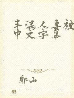 丰满人妻被中出中文字幕