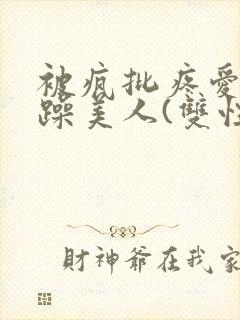 被疯批疼爱的暴躁美人(双性