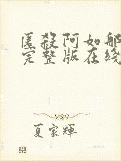 匿杀阿如那电影完整版在线观看