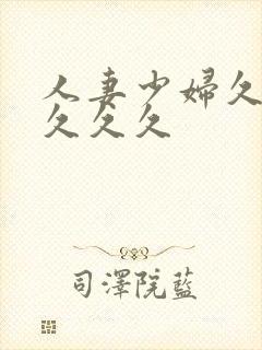 人妻少妇久久久久久久