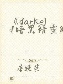 《darkelf暗黑精灵》观看