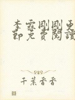 李霖刚刚更新章节免费阅读