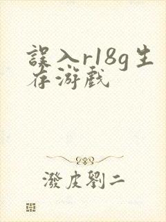 误入r18g生存游戏封面