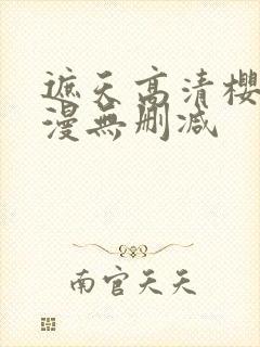 遮天高清樱花动漫无删减封面