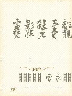 电影杀手离沫完整版免费观看