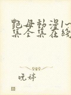 艳母动漫1~6集全集在线观看