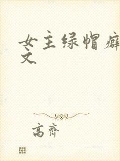 女主绿帽癖高h文