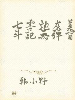 七零炮灰美人奋斗记无弹窗笔趣阁