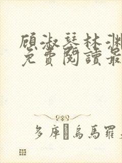 顾淑琴林渊小说免费阅读最新章节