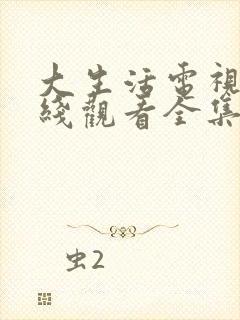 大生活电视剧在线观看全集免费高清封面