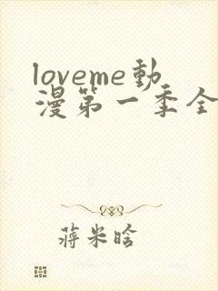 loveme动漫第一季全集免费观看