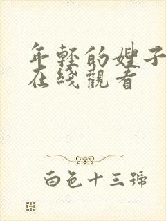 年轻的嫂子3 在线观看