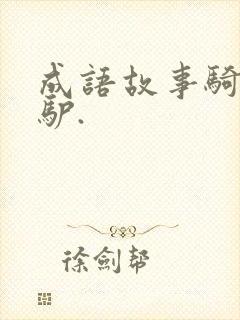 成语故事骑驴找驴.