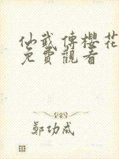 仙武传樱花动漫免费观看