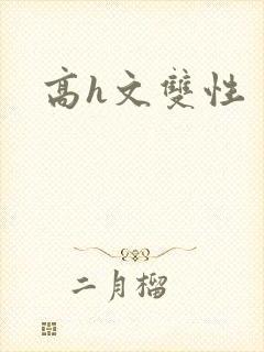 高h文双性封面