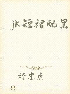 jk短裙配黑丝封面