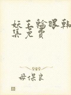 妖王轮眼韩漫全集免费