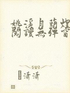 姚溪月蔺煜免费阅读无弹窗封面