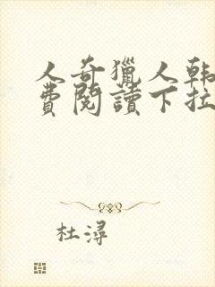 人奇猎人韩漫免费阅读下拉式漫画