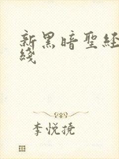 新黑暗圣经 在线