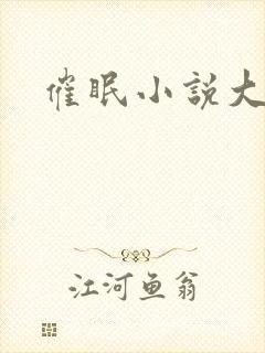 催眠小说大合集