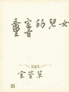 乔家的儿女在哪里看