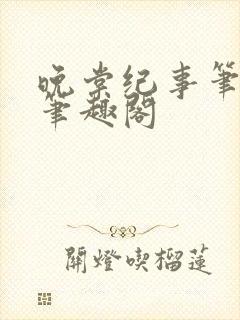 晚棠纪事笔趣阁笔趣阁