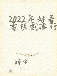 2022年好看电视剧排行榜前十名