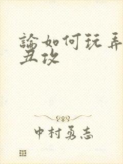 论如何玩弄美人丑攻封面