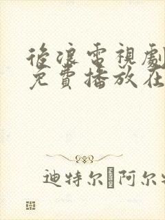 后浪电视剧全集免费播放在线观看