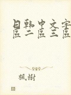 日韩中文字幕一区二区三区人妻