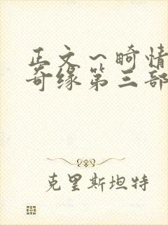 正文～畸情内裤奇缘第三部