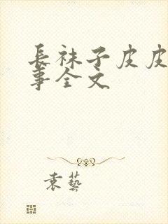 长袜子皮皮的故事全文