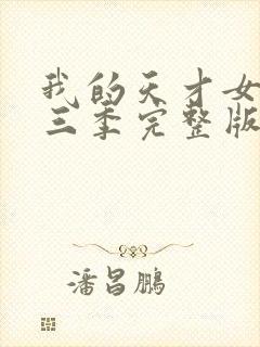 我的天才女友第三季完整版