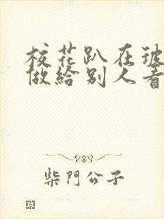 校花趴在玻璃窗做给别人看的作文