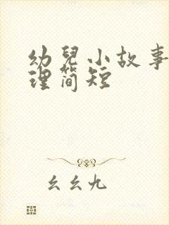 幼儿小故事大道理简短