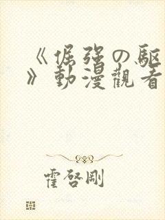 《倔强の驱魔师》动漫观看封面