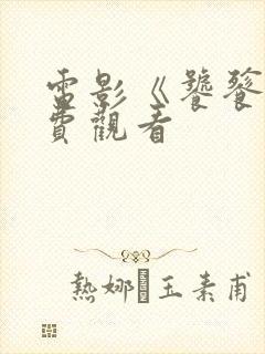 电影《饕餮》免费观看